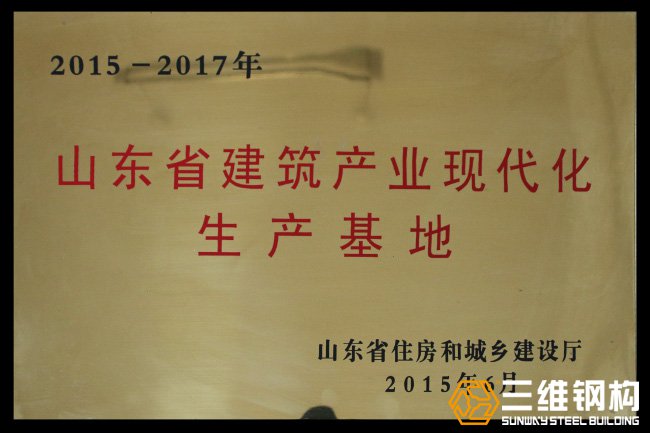 山東省建筑產(chǎn)業(yè)現(xiàn)代化生成基地